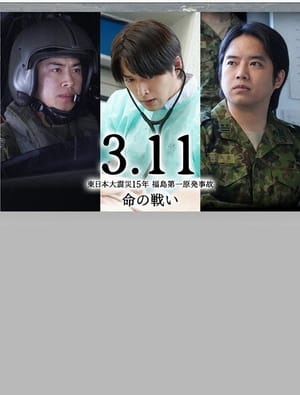 3.11～東日本大震災15年 福島第一原発事故 命の戦い～
