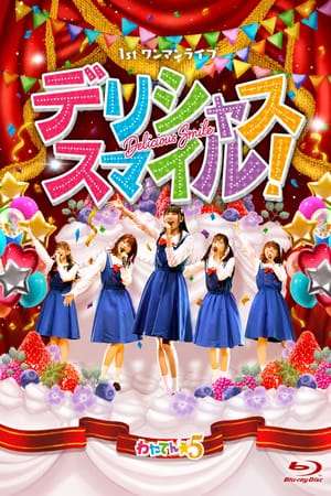 わたてん☆5 1stワンマンライブ「デリシャス・スマイル！」
