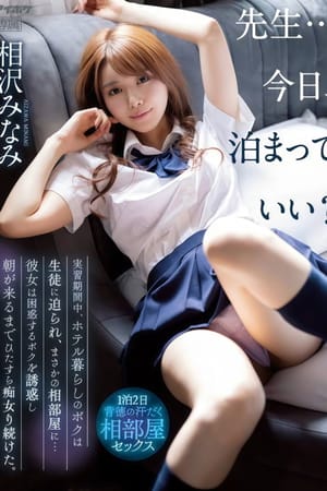 IPX-998 先生…今日、泊まっていい？ 実習期間中、ホテル暮らしのボクは生徒に迫られ、まさかの相部屋に…彼女は困惑するボクを誘惑し朝が来るまでひたすら痴女り続けた。 相沢みなみ