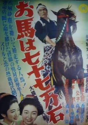 Ouma wa nanajū nanaman seki
