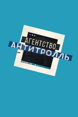 Antitroll Agency