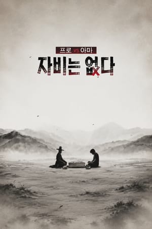 프로 vs 아마, 자비는 없다