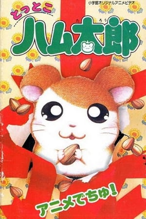 Tottoko Hamtarou: Anime Dechu!