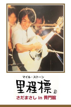 Milestone - Sada Masashi in Fumonkan