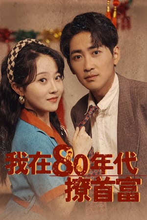 我在80年代撩首富