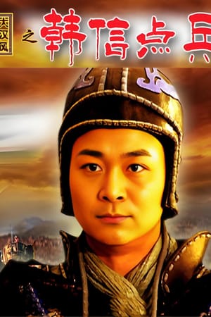 大汉风15：韩信点兵