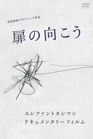Elephant Kashimashi Documentary Film: Tobira no Mukō