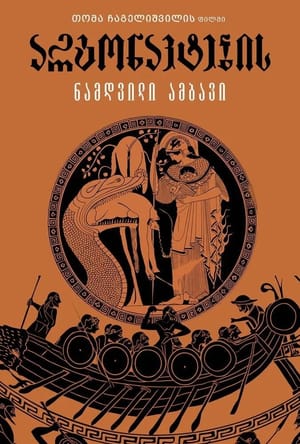 The Argonauts
