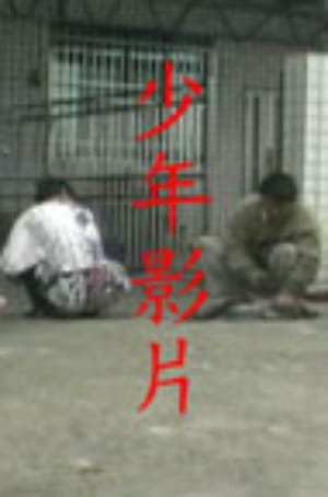 A Short Movie about Youngers in Taiwan 2001