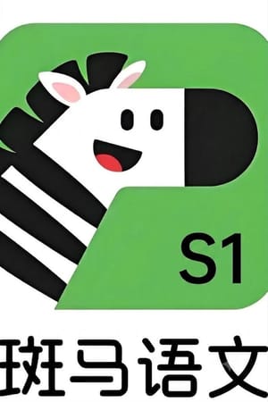 斑马语文.Zebra.Reading.S1