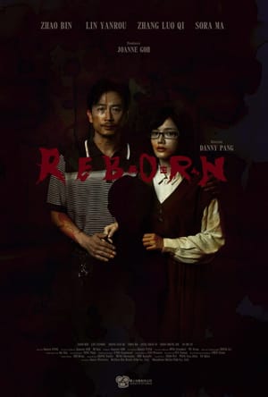 再生人 Reborn