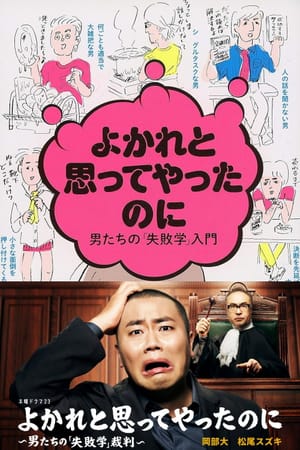 Yokare to Omotte Yatta Noni: Otoko Tachi no "Shippaigaku" Saiban