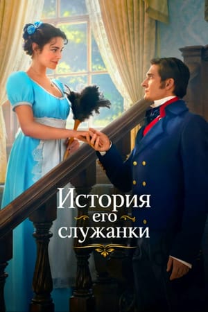 Story of His Maid