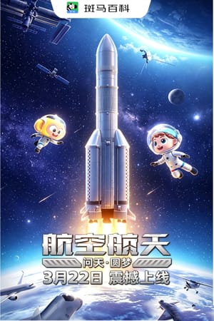 科技之光—航空航天