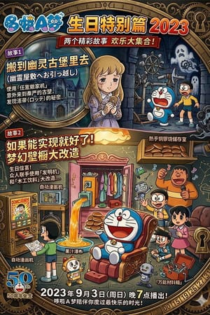 ドラえもん 誕生日スペシャル 2023 ゆうれい城へ引っこし＆できたらいいな！夢の押し入れ大改造
