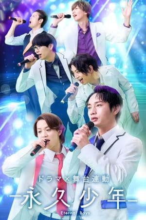永久少年 Eternal Boys