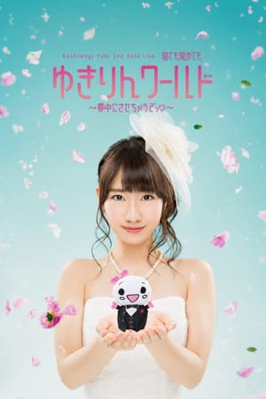 Kashiwagi Yuki 2nd Solo Live ～寝ても覚めてもゆきりんワールド 夢中にさせちゃうぞっ～