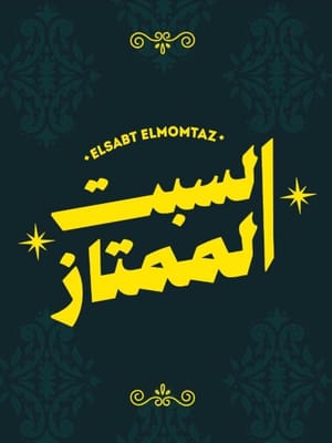 elsabt el-momtaz