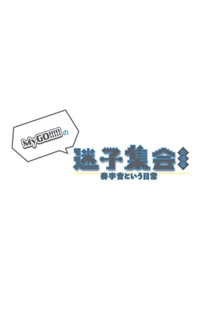 MyGO!!!!!の「迷子集会」出張版 -奏字音という日常- 夜の部
