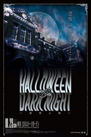 Stardom Halloween Dark Night 2023 ~House of Terror~
