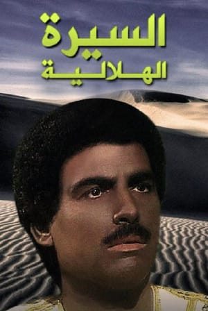 Al Sera Al Helalya
