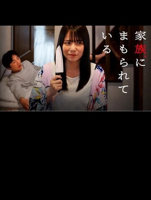 Kazoku ni mamorarete iru