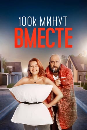 100 000 минут вместе