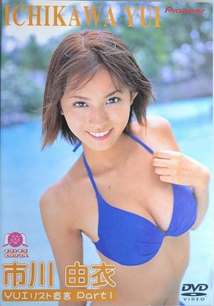 市川由衣/YUIリスト宣言 Vol.1