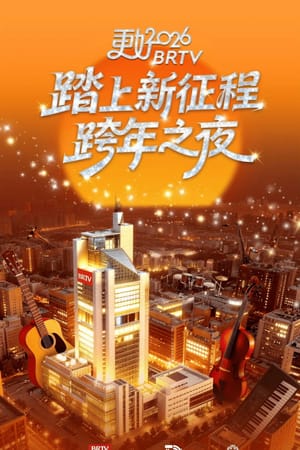 踏上新征程——更好2026北京卫视跨年之夜