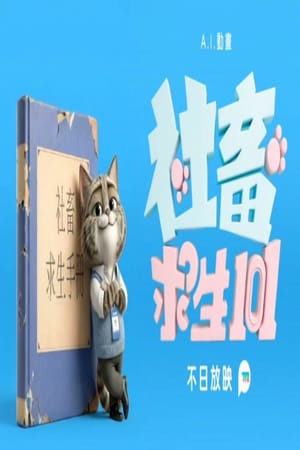 社畜求生101