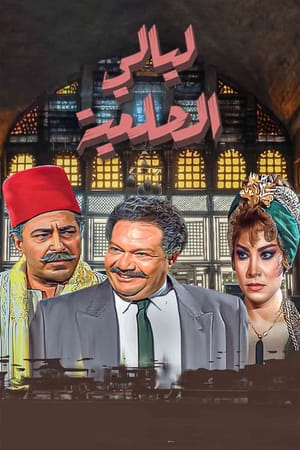 Layali El-Helmeya