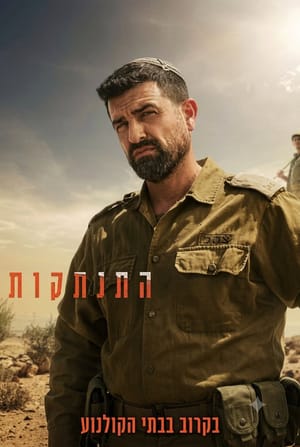 Hitnatkut (התנתקות)