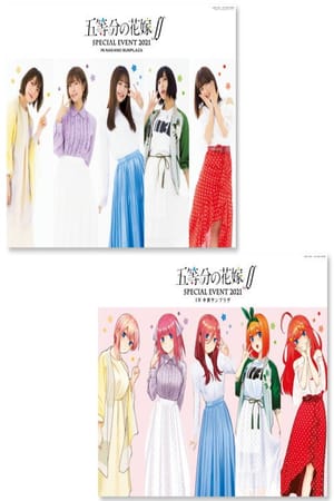 五等分の花嫁∬ SPECIAL EVENT 2021 in 中野サンプラザ