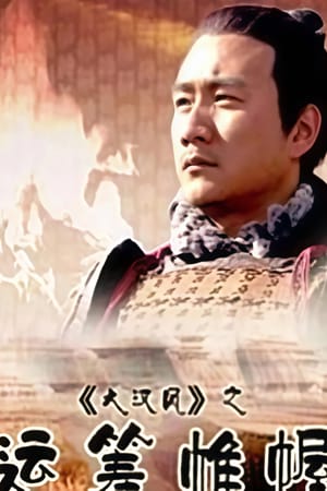 大汉风11：运筹帷幄