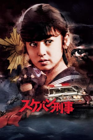 Sukeban Deka