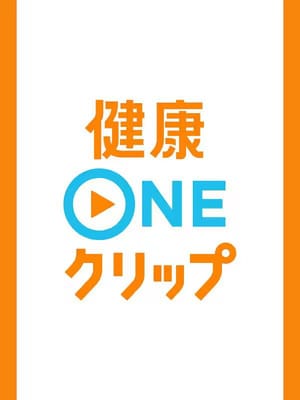 健康ONEクリップ