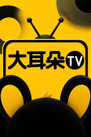 大耳朵TV