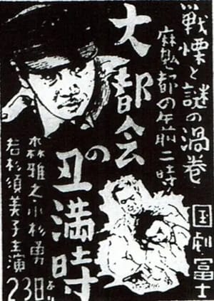 Dai tokai no ushimitsudoki