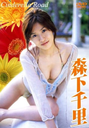 森下千里 Cinderella Road