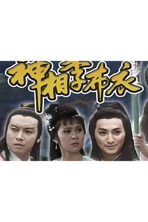 神相李布衣（1984年版）