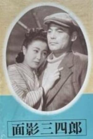 Omokage Sanshiro