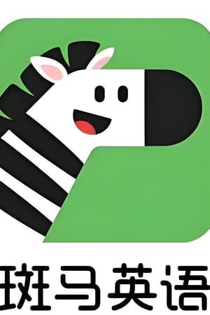 斑马英语.Zebra.English.S1