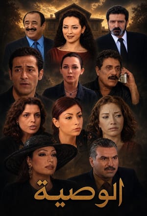 The will (Al wassiya)