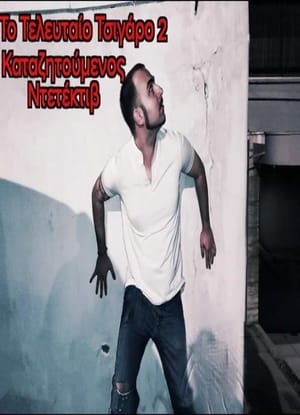 The Last Cigarette 2: Detective on the Run
