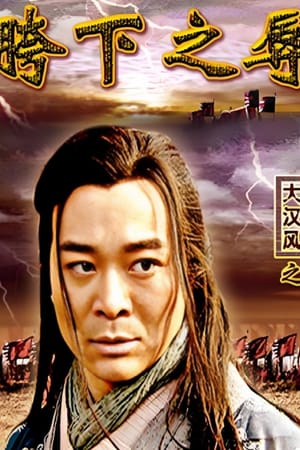 大汉风3：胯下之辱