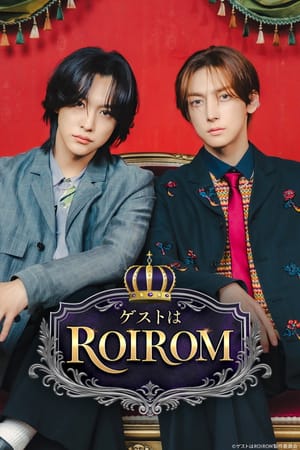 ゲストはROIROM