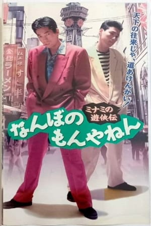 The Tales of a Couple of Minami Rascals: What’s the big deal?