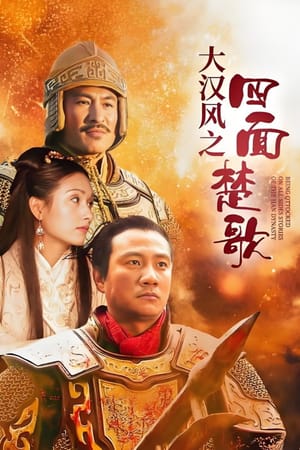 大汉风19：四面楚歌