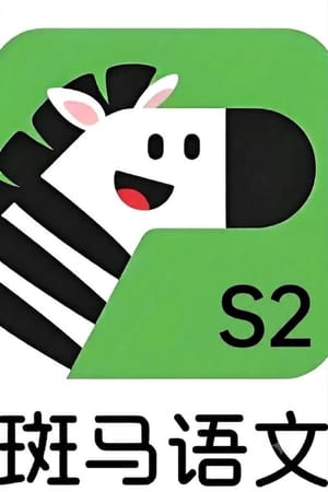 斑马语文.Zebra.Reading.S2