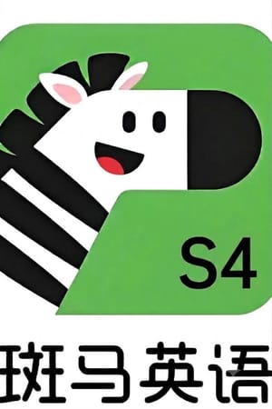 斑马英语.Zebra.English.S4